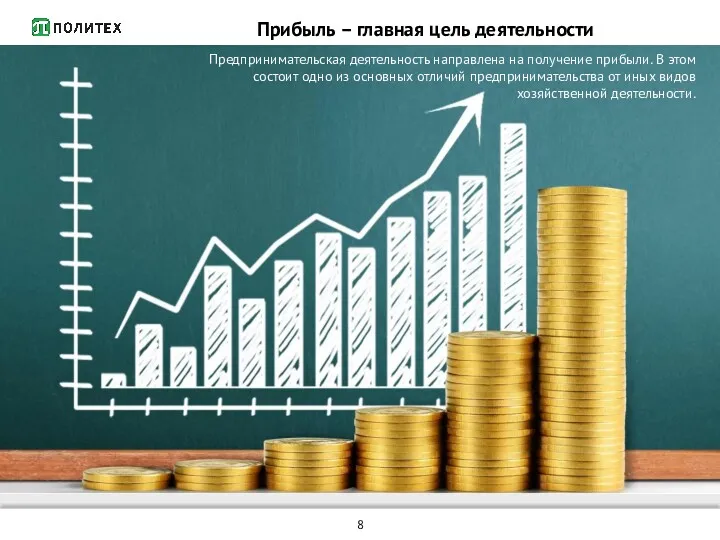 Предпринимательская деятельность направлена на получение прибыли. В этом состоит одно