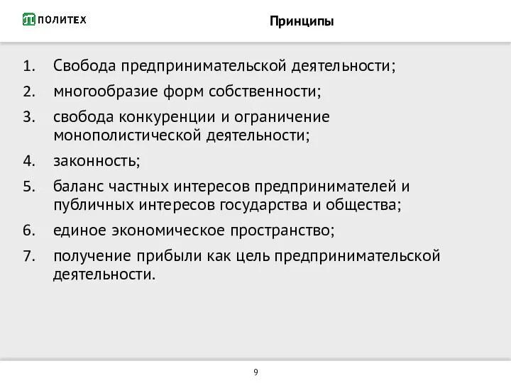 Принципы Свобода предпринимательской деятельности; многообразие форм собственности; свобода конкуренции и