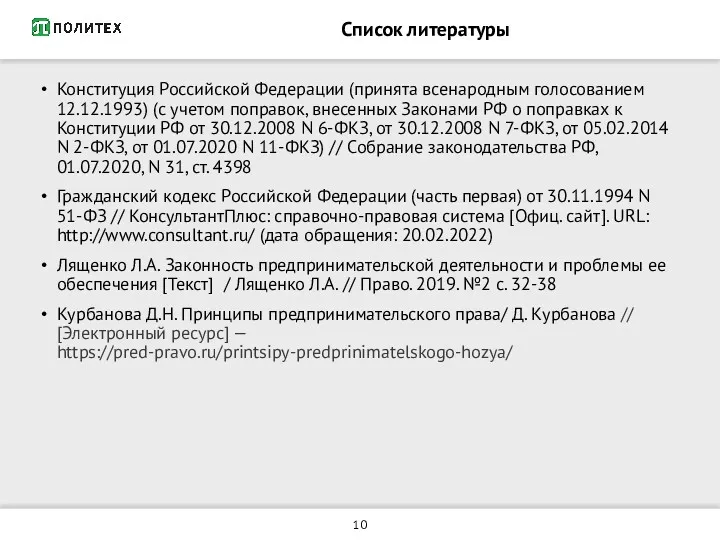 Список литературы Конституция Российской Федерации (принята всенародным голосованием 12.12.1993) (с