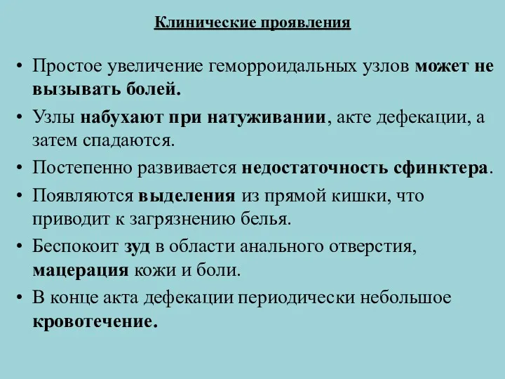 Клинические проявления Простое увеличение геморроидальных узлов может не вызывать болей. Узлы набухают при