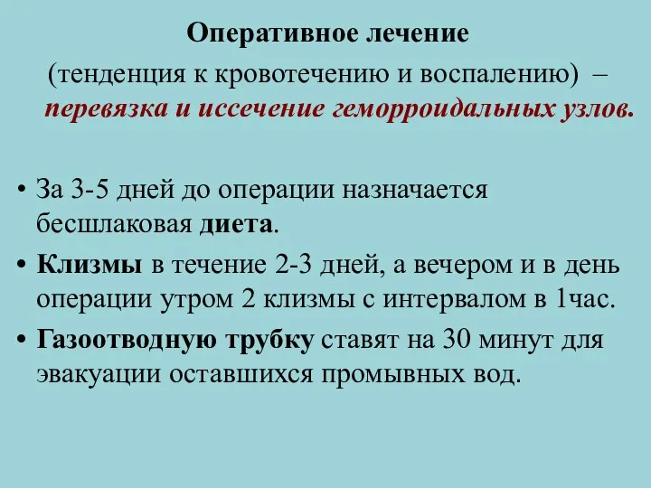 Оперативное лечение (тенденция к кровотечению и воспалению) – перевязка и иссечение геморроидальных узлов.