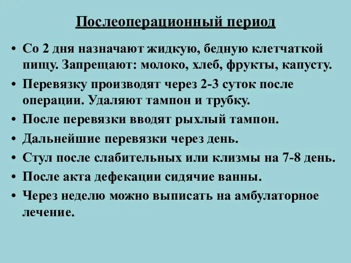 Послеоперационный период Со 2 дня назначают жидкую, бедную клетчаткой пищу. Запрещают: молоко, хлеб,