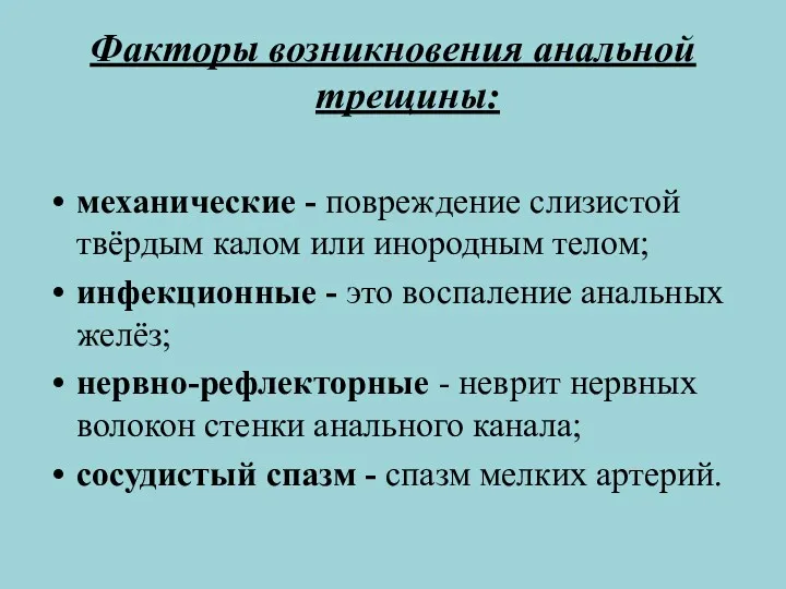 Факторы возникновения анальной трещины: механические - повреждение слизистой твёрдым калом или инородным телом;