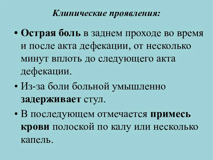 Клинические проявления: Острая боль в заднем проходе во время и после акта дефекации,