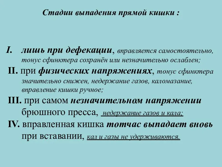 Стадии выпадения прямой кишки : лишь при дефекации, вправляется самостоятельно, тонус сфинктера сохранён