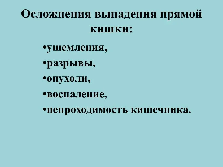 Осложнения выпадения прямой кишки: ущемления, разрывы, опухоли, воспаление, непроходимость кишечника.