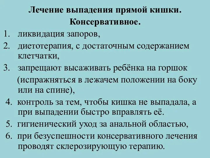 Лечение выпадения прямой кишки. Консервативное. ликвидация запоров, диетотерапия, с достаточным содержанием клетчатки, запрещают