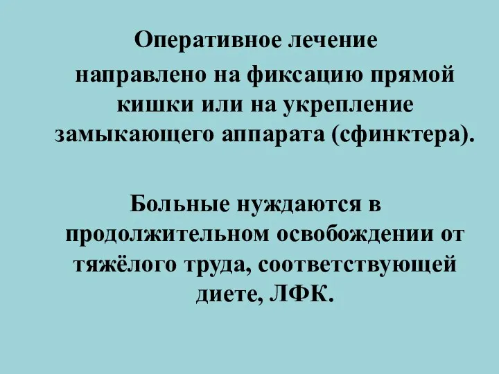 Оперативное лечение направлено на фиксацию прямой кишки или на укрепление замыкающего аппарата (сфинктера).