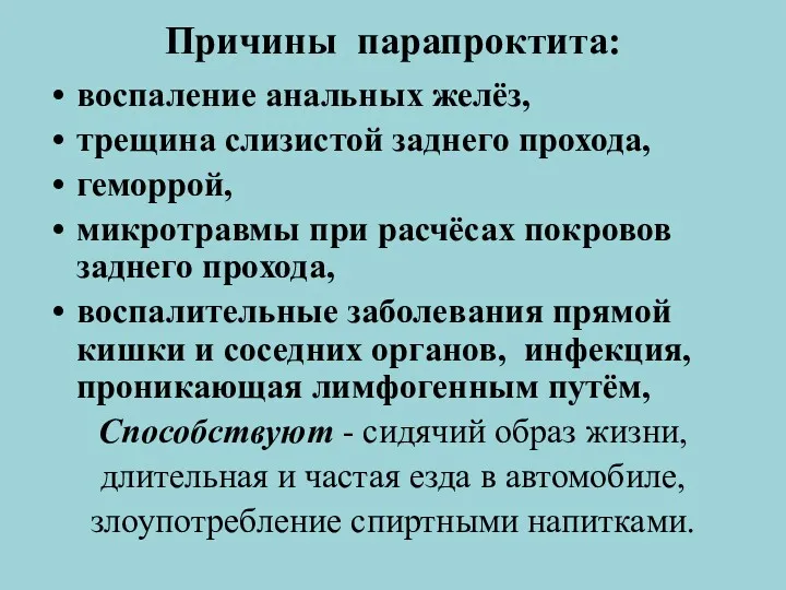 Причины парапроктита: воспаление анальных желёз, трещина слизистой заднего прохода, геморрой, микротравмы при расчёсах