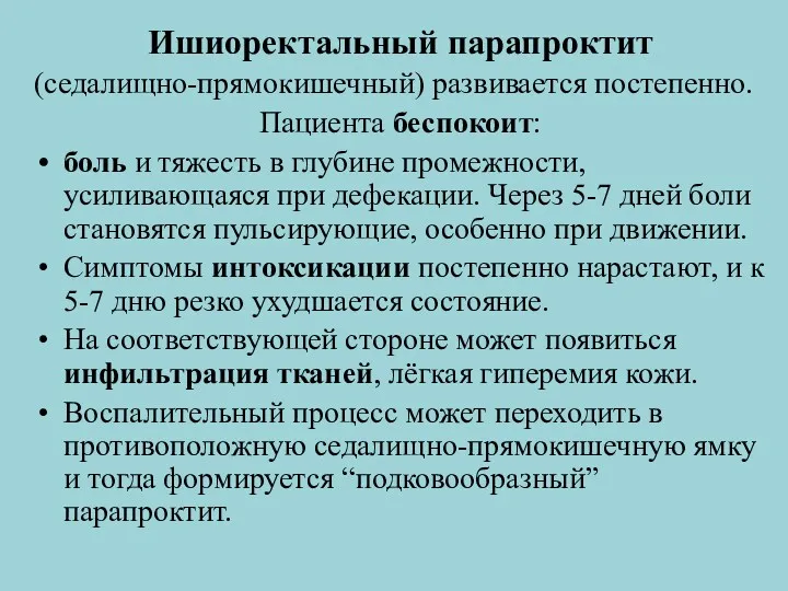 Ишиоректальный парапроктит (седалищно-прямокишечный) развивается постепенно. Пациента беспокоит: боль и тяжесть в глубине промежности,