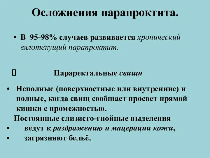 Осложнения парапроктита. В 95-98% случаев развивается хронический вялотекущий парапроктит. Неполные (поверхностные или внутренние)