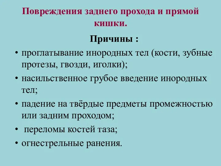 Повреждения заднего прохода и прямой кишки. Причины : проглатывание инородных тел (кости, зубные