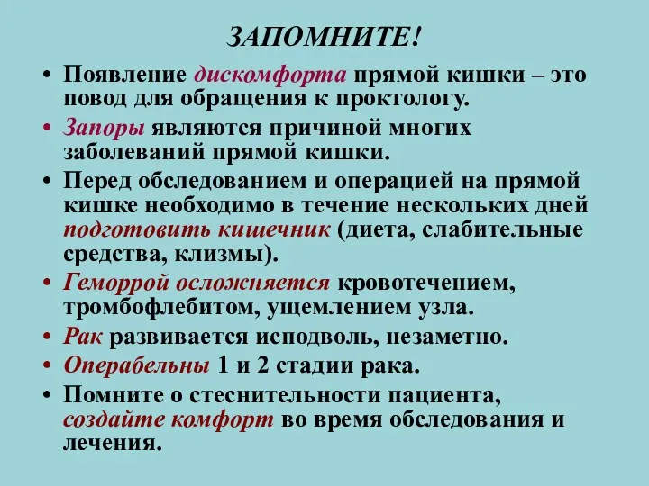 ЗАПОМНИТЕ! Появление дискомфорта прямой кишки – это повод для обращения к проктологу. Запоры