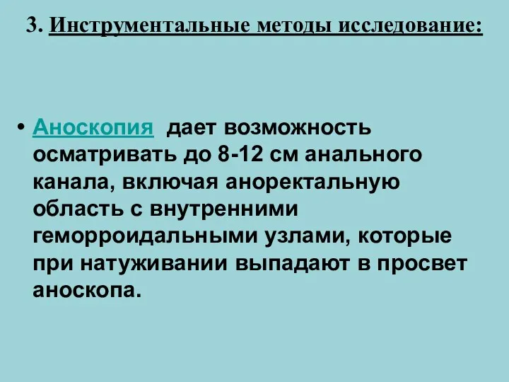 3. Инструментальные методы исследование: Аноскопия дает возможность осматривать до 8-12 см анального канала,