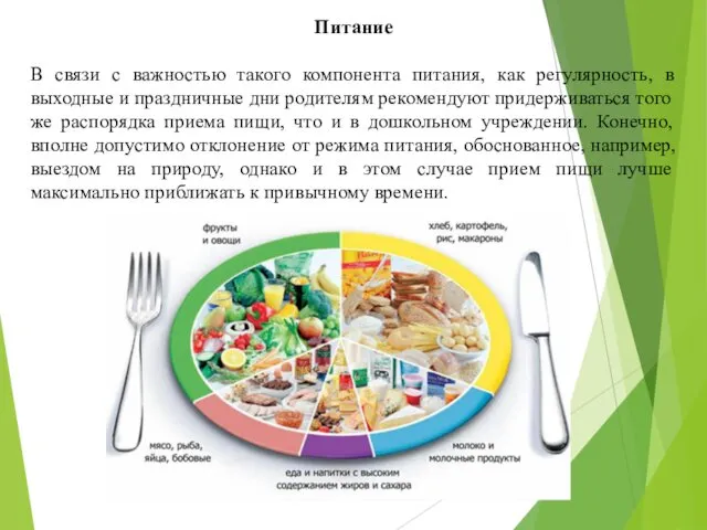 Питание В связи с важностью такого компонента питания, как регулярность, в выходные и