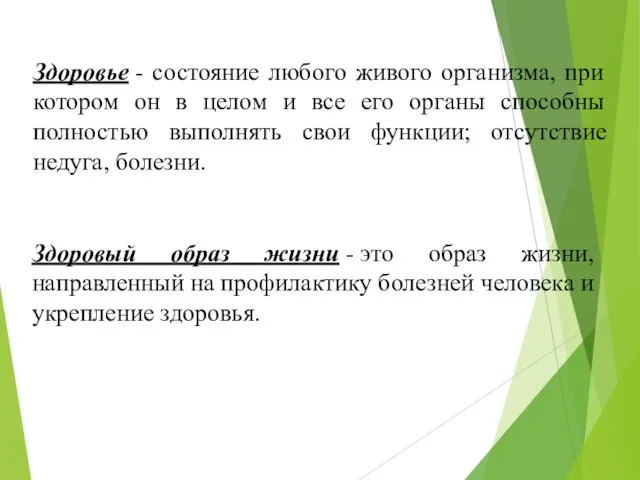 Здоровый образ жизни - это образ жизни, направленный на профилактику болезней человека и