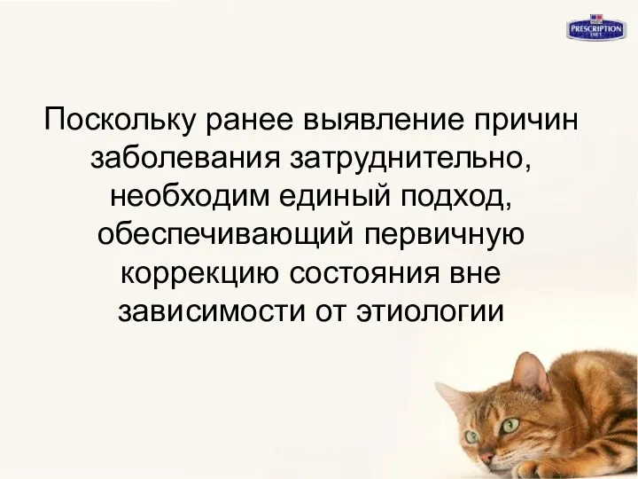 Поскольку ранее выявление причин заболевания затруднительно, необходим единый подход, обеспечивающий