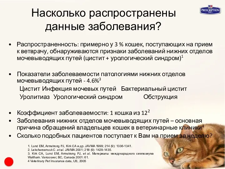 Насколько распространены данные заболевания? Распространенность: примерно у 3 % кошек,