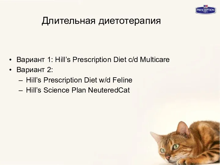 Длительная диетотерапия Вариант 1: Hill’s Prescription Diet c/d Multicare Вариант 2: Hill’s Prescription