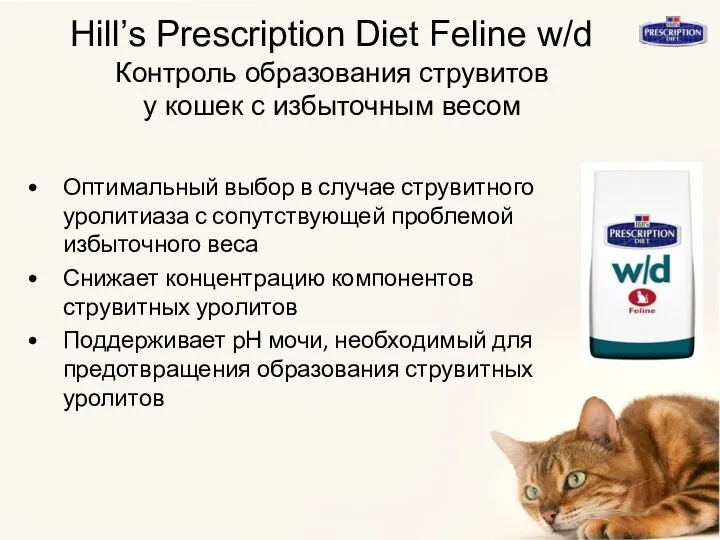 Hill’s Prescription Diet Feline w/d Контроль образования струвитов у кошек с избыточным весом