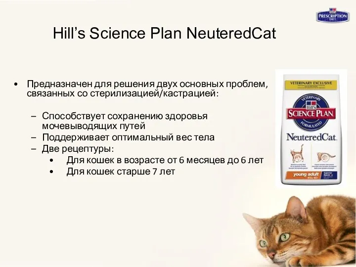 Hill’s Science Plan NeuteredCat Предназначен для решения двух основных проблем, связанных со стерилизацией/кастрацией: