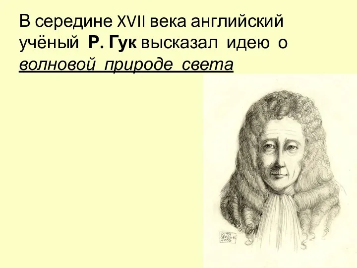 В середине XVII века английский учёный Р. Гук высказал идею о волновой природе света