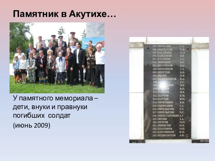 Памятник в Акутихе… У памятного мемориала – дети, внуки и правнуки погибших солдат (июнь 2009)