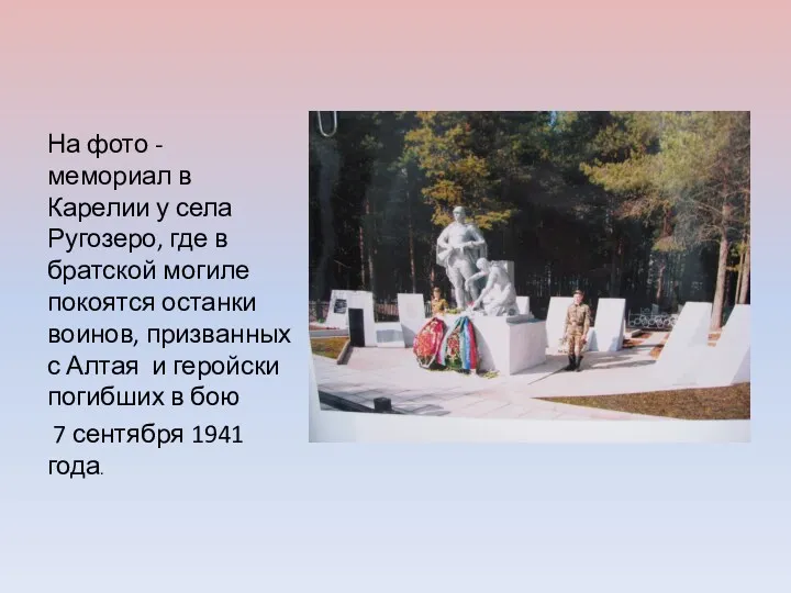 На фото - мемориал в Карелии у села Ругозеро, где