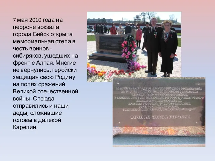 7 мая 2010 года на перроне вокзала города Бийск открыта