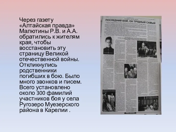 Через газету «Алтайская правда» Малютины Р.В. и А.А. обратились к