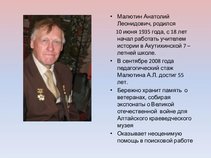 Малютин Анатолий Леонидович, родился 10 июня 1935 года, с 18