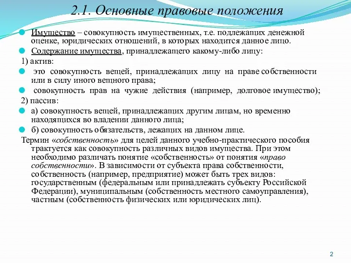 2.1. Основные правовые положения Имущество – совокупность имущественных, т.е. подлежащих