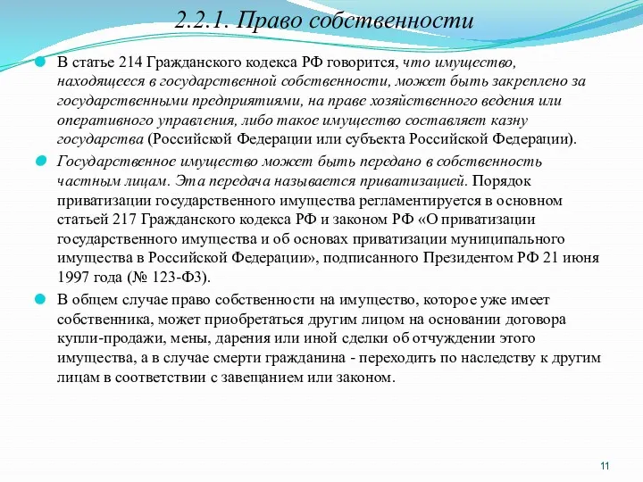 2.2.1. Право собственности В статье 214 Гражданского кодекса РФ говорится,