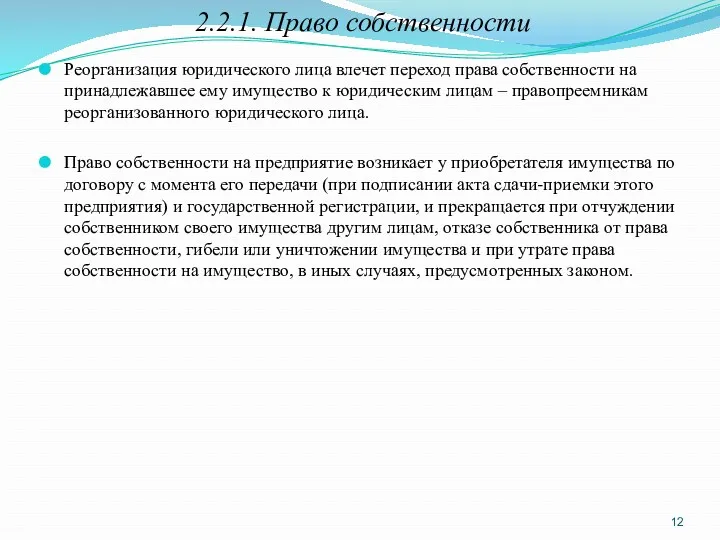 2.2.1. Право собственности Реорганизация юридического лица влечет переход права собственности