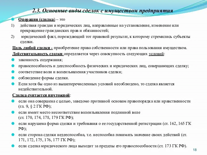 2.3. Основные виды сделок с имуществом предприятия Операция (сделка) –