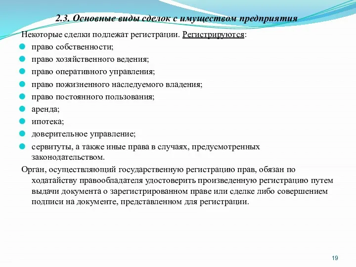 2.3. Основные виды сделок с имуществом предприятия Некоторые сделки подлежат