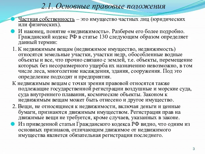 2.1. Основные правовые положения Частная собственность – это имущество частных