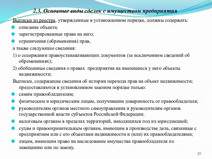 2.3. Основные виды сделок с имуществом предприятия Выписки из реестра,