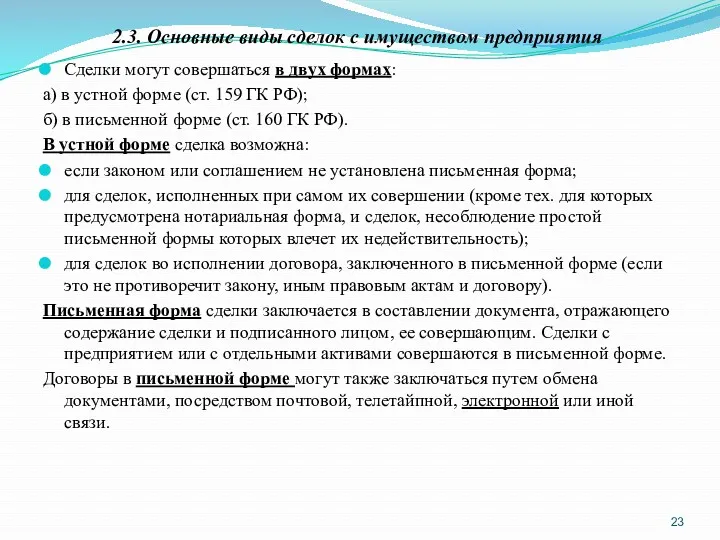 2.3. Основные виды сделок с имуществом предприятия Сделки могут совершаться