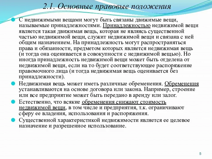 2.1. Основные правовые положения С недвижимыми вещами могут быть связаны