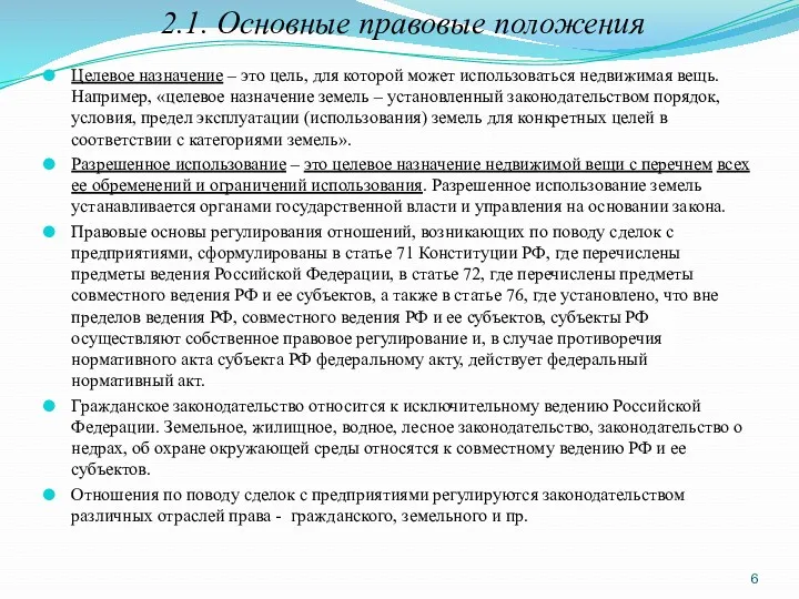 2.1. Основные правовые положения Целевое назначение – это цель, для