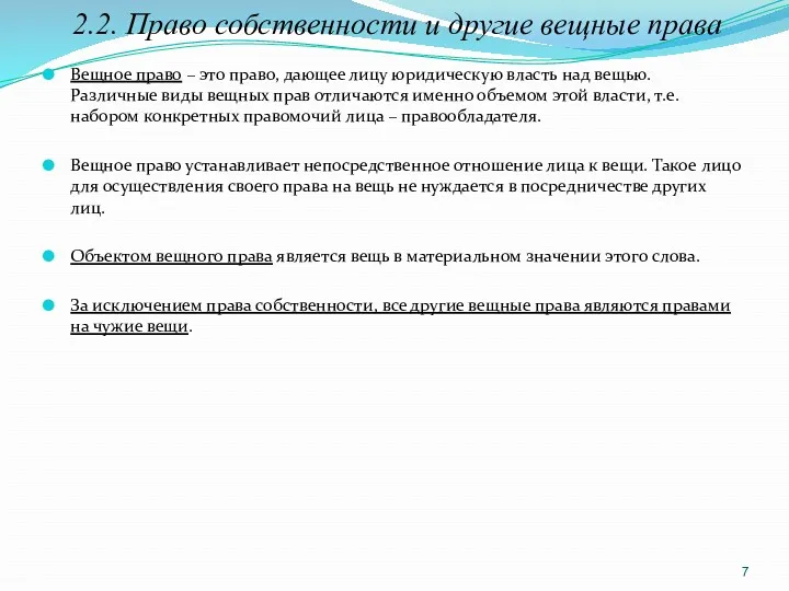 2.2. Право собственности и другие вещные права Вещное право –