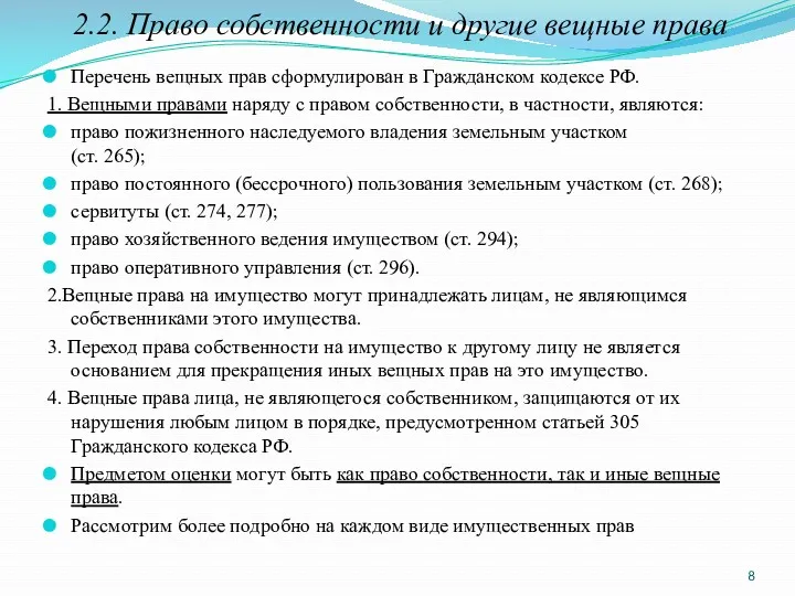 2.2. Право собственности и другие вещные права Перечень вещных прав