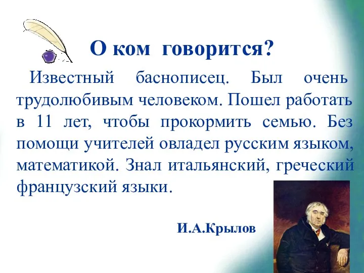 О ком говорится? Известный баснописец. Был очень трудолюбивым человеком. Пошел