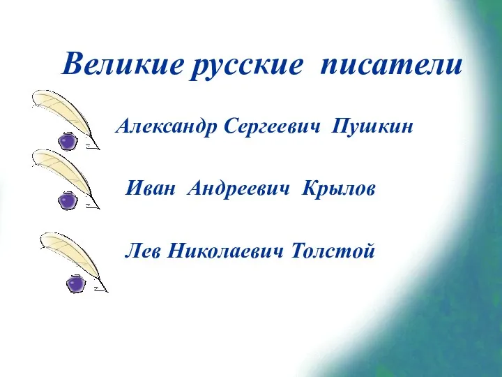 Александр Сергеевич Пушкин Иван Андреевич Крылов Лев Николаевич Толстой Великие русские писатели