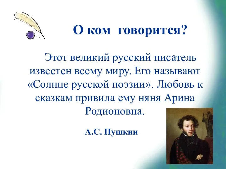 О ком говорится? Этот великий русский писатель известен всему миру.