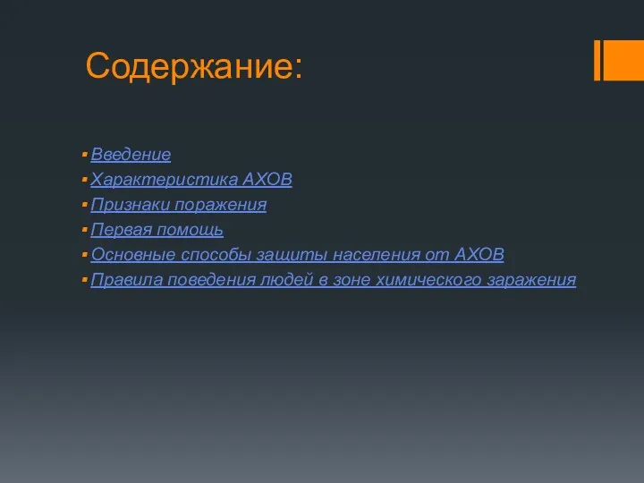 Содержание: Введение Характеристика АХОВ Признаки поражения Первая помощь Основные способы