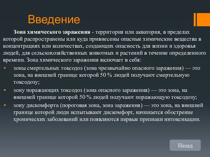 Введение Зона химического заражения - территория или акватория, в пределах