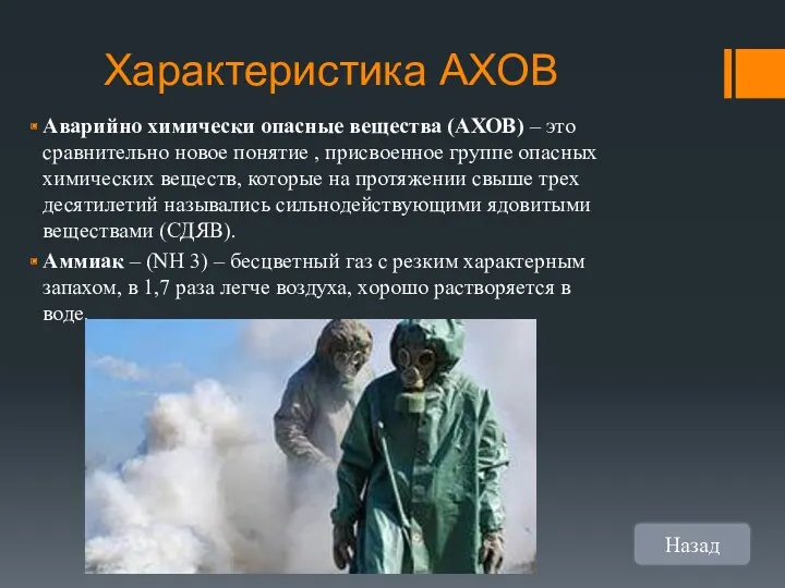 Характеристика АХОВ Аварийно химически опасные вещества (АХОВ) – это сравнительно