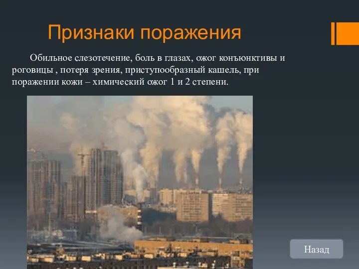 Признаки поражения Обильное слезотечение, боль в глазах, ожог конъюнктивы и